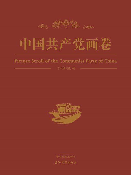 Title details for 中国共产党画卷（Picture Scroll of the Communist Party of China） by Writing Group of Picture Scroll of the Communist Party of China - Available